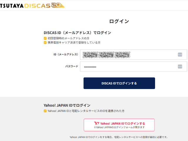 TSUTAYA DISCAS（ツタヤディスカス）ホームページのログイン画面