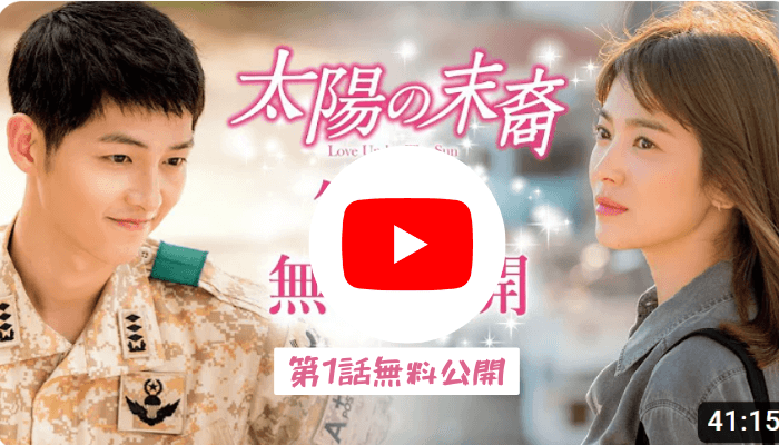 韓国ドラマ「太陽の末裔」YouTube紹介画像。主演のソンジュンギとソンヘギョが微笑んでいる。画像をタップするとYouTube動画に飛ぶ仕組みになっている。