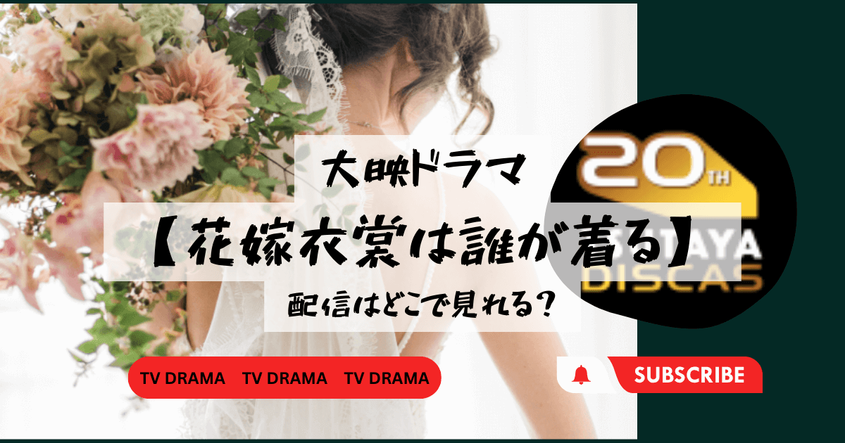 ドラマ【花嫁衣裳は誰が着る】配信はどこで見れる？ | 50歳主婦エンタメ