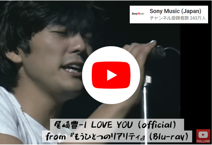 尾崎豊がI LOVE YOUを歌っている画像
白いTシャツにスタンドマイクで歌っている
画像をタップするとYouTube動画へ飛びます