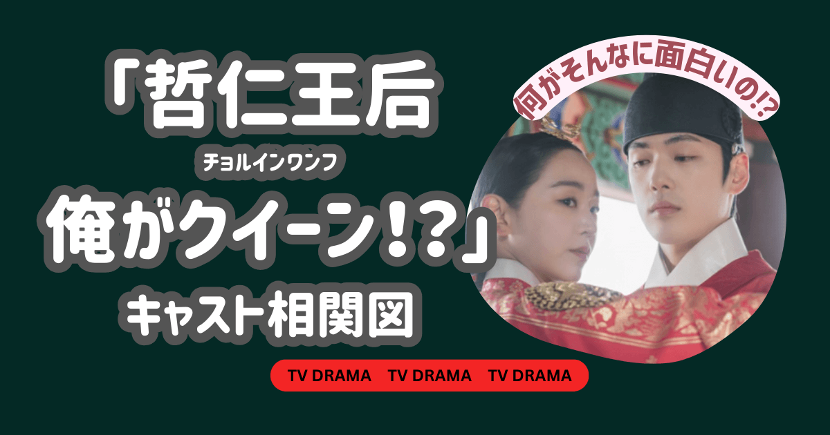 韓国ドラマ「哲仁王后チョルインワンフ俺がクイーン！？」キャスト相関図 何がそんなに面白いの⁉